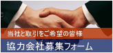 協力会社募集フォーム