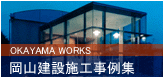岡山建設施工事例集