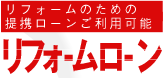 リフォームのための定形ローンをご利用いただけます